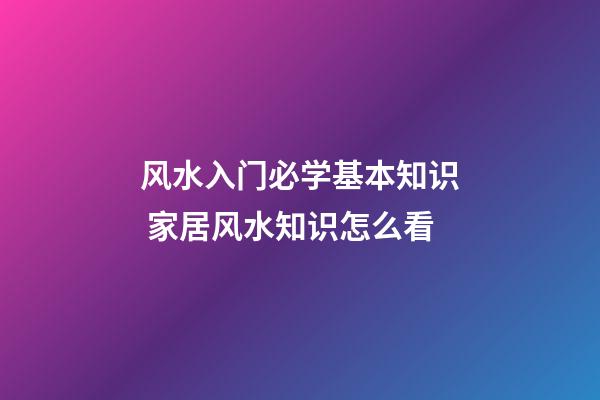 风水入门必学基本知识 家居风水知识怎么看